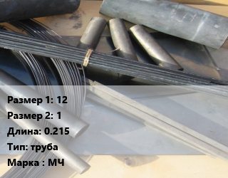Молибден 12х1 L=0.215 труба Марка: МЧ, метр цена от 49.14 Тг / кг, где купить, условия доставки в Шымкенте и Южно-Казахстанской области